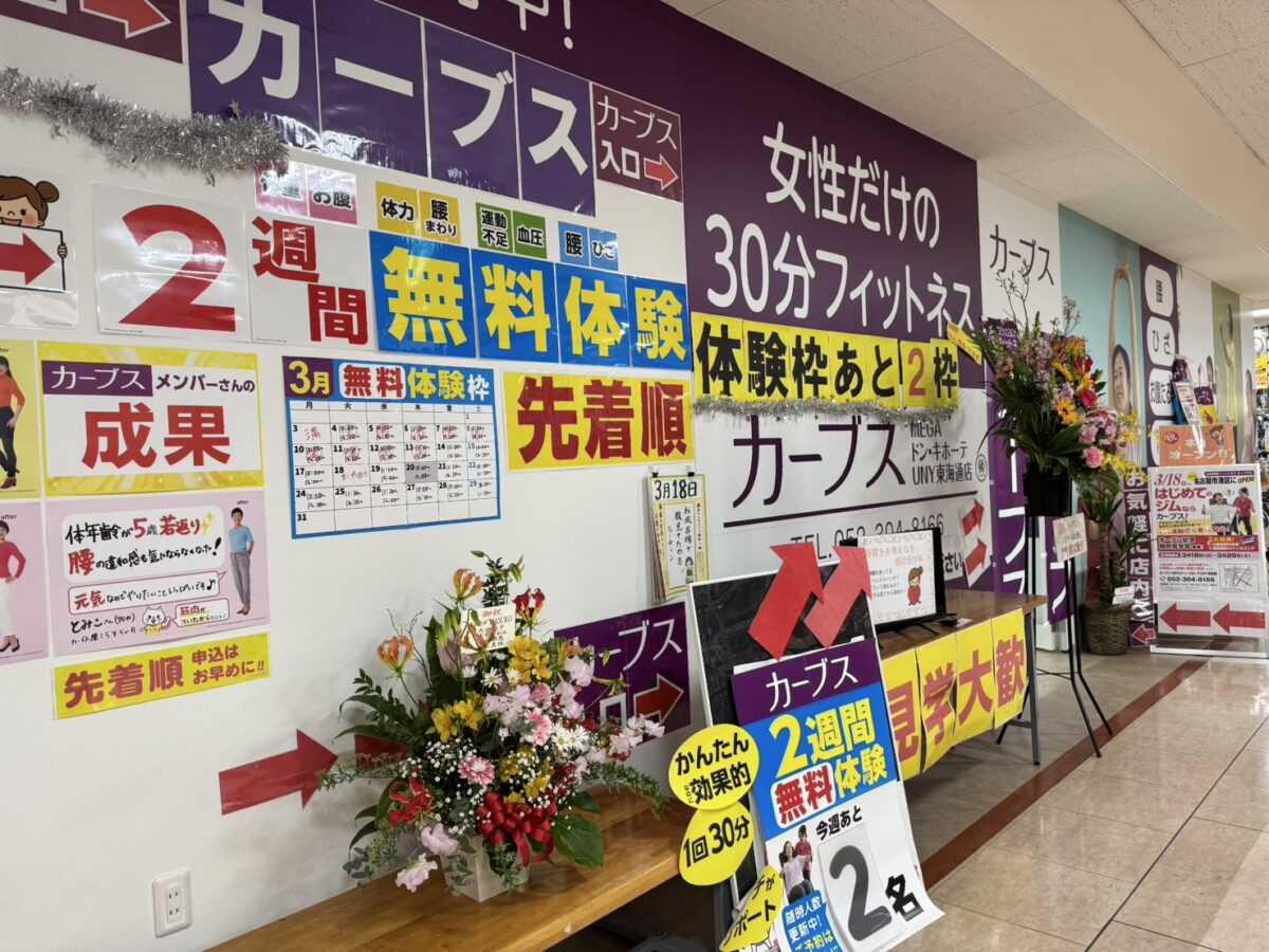 カーブス　MEGAドン・キホーテUNY東海通